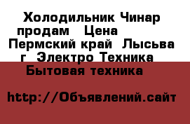 Холодильник Чинар продам › Цена ­ 1 500 - Пермский край, Лысьва г. Электро-Техника » Бытовая техника   